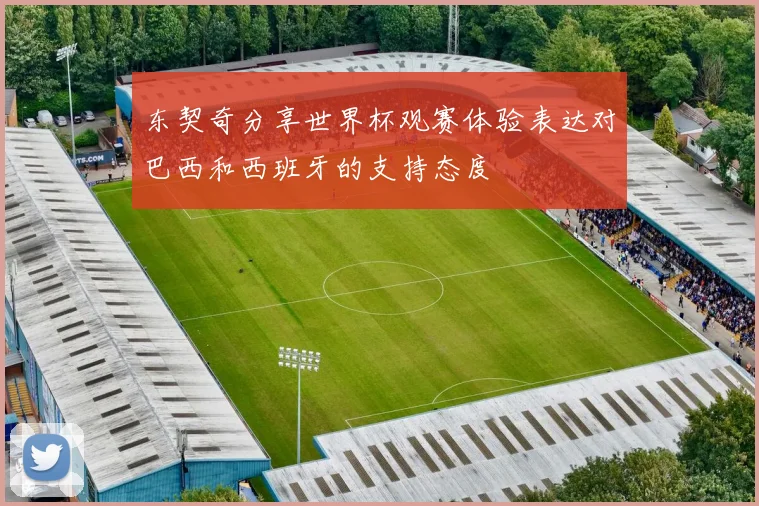 东契奇分享世界杯观赛体验表达对巴西和西班牙的支持态度