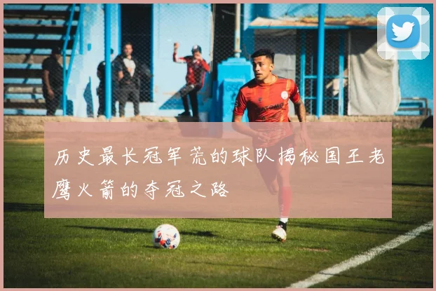 历史最长冠军荒的球队揭秘国王老鹰火箭的夺冠之路