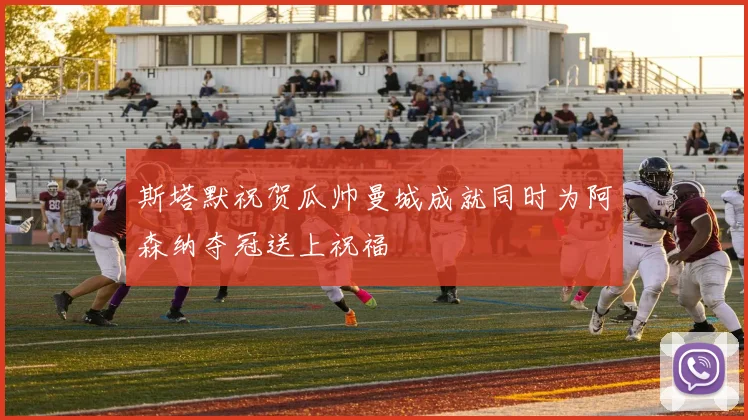 斯塔默祝贺瓜帅曼城成就同时为阿森纳夺冠送上祝福