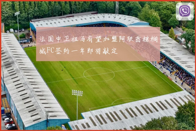 法国中卫祖马有望加盟阿联酋棕榈城FC签约一年即将敲定