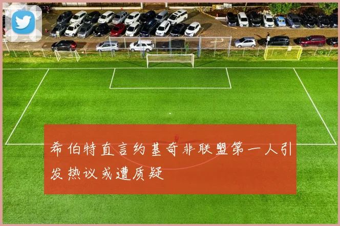 希伯特直言约基奇非联盟第一人引发热议或遭质疑